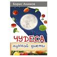 russische bücher: Акимов Б. - Чудеса лунной диеты