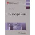 russische bücher: Шмуклер А.Б. - Шизофрения