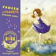 : Кирдий В. - Улыбки и радость каждый день. Календарь на 2022 год