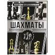 russische bücher: Смирнов Д.С. - Большая энциклопедия. Шахматы