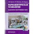 russische bücher: Краснюк И.И., Михайлова Г.В., Мурадова Л.И. - Фармацевтическая технология. Технология лекарственных форм. Учебник