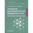 russische bücher: Шарочева М.А., Тихомирова В.А. - Технологии выполнения простых медицинских услуг. Манипуляции сестринского ухода : учебное пособие