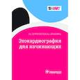 russische bücher: Острогорская В.А., Аракелянц А.А. - Эхокардиография для начинающих