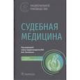 russische bücher: Под ред. Ю.И. Пиголкина - Судебная медицина : национальное руководство