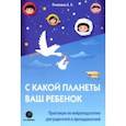 russische bücher: Пчелкина Екатерина Львовна - С какой планеты ваш ребенок. Практикум по нейропедагогике для родителей и преподавателей