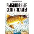 russische bücher: Шаганов Антон - Рыболовные сети и экраны