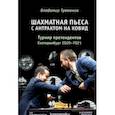 russische bücher: Тукмаков Владимир Борисович - Шахматная пьеса с антрактом на ковид. Турнир претендентов. Екатеринбург 2020-2021