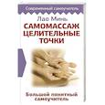 russische bücher: Минь Лао - Самомассаж. Целительные точки. Большой понятный самоучитель