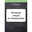 russische bücher: Османов С.Э. - Конспект лекций по гематологии