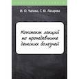 russische bücher: Лазарева Галина Юрьевна, - Конспект лекций по пропедевтике детских болезней