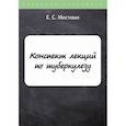 russische bücher: Мостовая Е.С. - Конспект лекций по туберкулезу