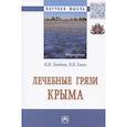 russische bücher: Любчик В.Н., Ежов В.В. - Лечебные грязи Крыма. Монография