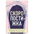 russische bücher: Ольга Фатеева - Скоропостижка. Судебно-медицинские опыты, вскрытия, расследования и прочие истории