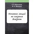 russische bücher: Шильников Лев Владимирович, - Конспект лекций по глазным болезням