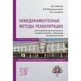 russische bücher: Любчик В.Н., Мирошниченко Н.В., Голубова Т.Ф. - Немедикаментозные методы реабилитации: цветотерапия, музыкотерапия, аэрофитотерапия с эфирными маслами растений. Монография