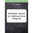 russische bücher: Кочнева Е.А. - Конспект лекций по инфекционным болезням