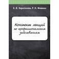 russische bücher: Фомкин Р.Н., Харитонова Е.Б. - Конспект лекций по профессиональным заболеваниям