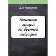 russische bücher: Атрощенков Д.В. - Конспект лекций по военной медицине