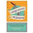 russische bücher: Даниэль Офри - Неидеальная медицина. Кто виноват, когда в больнице что-то идет не так, и как пациенту при этом не пострадать