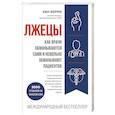 russische bücher: Кен Берри - Лжецы. Как врачи обманываются сами и невольно обманывают пациентов