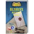 russische bücher: Обухов Е.А. - 100 великих почтовых марок