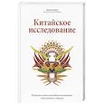 russische bücher: Колин Кэмпбелл при участии Томаса Кэмпбелла - Китайское исследование