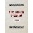 russische bücher:  - Курс женских рукоделий