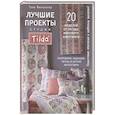 russische bücher: Финнангер Т. - Лучшие проекты студии Tilda:20 проектов от звезды мирового квилтинга! Покрывала,подушки,чехлы