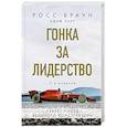 russische bücher: Росс Браун - Гонка за лидерство: секрет побед великого конструктора