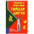 russische bücher: Берг Эдуард - Теория и практика тайцзи-цигун