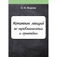 russische bücher: Жидкова Ольга Ивановна - Конспект лекций по травматологии и ортопедии