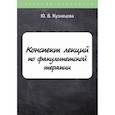 russische bücher: Кузнецова Юлия В. - Конспект лекций по факультетской терапии