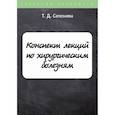russische bücher: Селезнева Т.Д. - Конспект лекций по хирургическим болезням