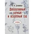 russische bücher: Штейнберг Павел Николаевич - Декоративный дачный и усадебный сад