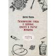 russische bücher: Доктор Макель - Гигиенические этюды о здоровье, красоте и счастье женщины