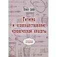 russische bücher: Дебе Огюст - Гигиена и усовершествование человеческой красоты