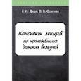russische bücher: Дядя Галина Ивановна, Осипова Ольга Васильевна - Конспект лекций по пропедевтике детских болезней