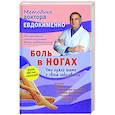 russische bücher: Евдокименко Павел Валериевич - Боль в ногах. Что нужно знать о своем заболевании