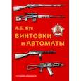 russische bücher: Жук Александр Борисович - Винтовки и автоматы