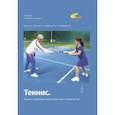 russische bücher: Губа Владимир Петрович - Теннис. Теория и практика подготовки юных теннисистов