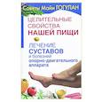 russische bücher: Гогулан М. - Целительные свойства нашей пищи.Лечение суставов и болезней опорно-двигательного аппарата