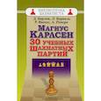 russische bücher: Барлов Драган, Берналь Луис, Васкес Игарса Реньер - Магнус Карлсен. 30 учебных шахматных партий