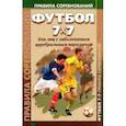 russische bücher: Барамидзе А. М. - Футбол 7x7 для лиц с заболеванием церебральным параличом. Правила соревнований