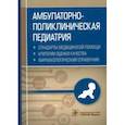 russische bücher:  - Амбулаторно-поликлиническая педиатрия. Справочник