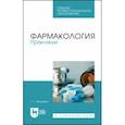 russische bücher: Илькевич Татьяна Геннадьевна - Фармакология. Практикум. Учебное пособие для СПО