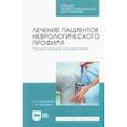 russische bücher: Харламова Нина Александровна - Лечение пациентов неврологического профиля. Рецептурный справочник. Учебное пособие