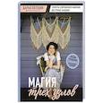 russische bücher: Дарья Потебня - МАГИЯ ТРЕХ УЗЛОВ. Секреты современного макраме, доступные каждому