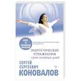 russische bücher: Коновалов С.С. - Энергетические упражнения семи лечебных дней
