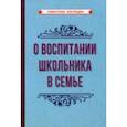 russische bücher:  - О воспитании школьника в семье (1954)
