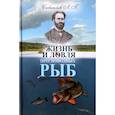 russische bücher: Сабанеев Леонид Павлович - Жизнь и ловля пресноводных рыб